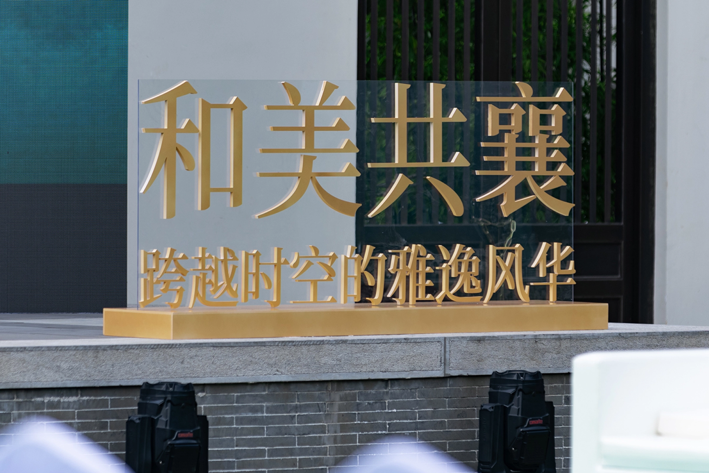 和美共襄户外现场图片3