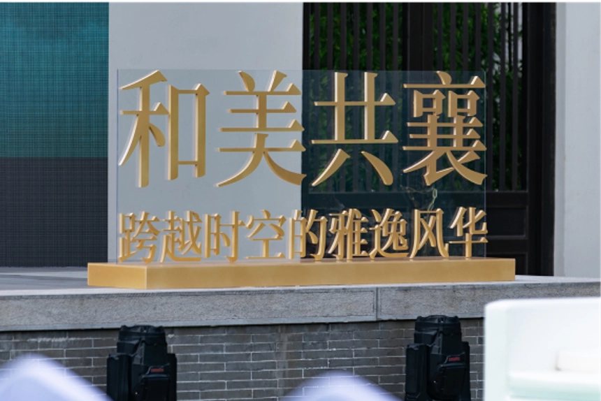 和美共襄户外现场图片3